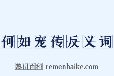 何如宠传反义词是什么意思的图片